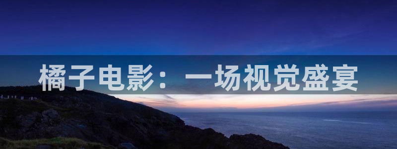 影视厅星空顶图片